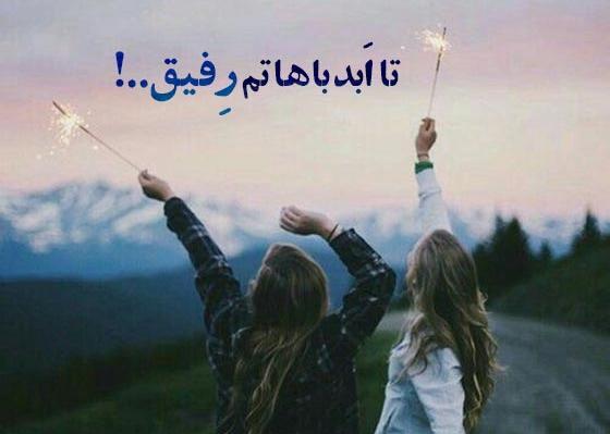 عکس پروف دخترونه رفیق تاو بیو