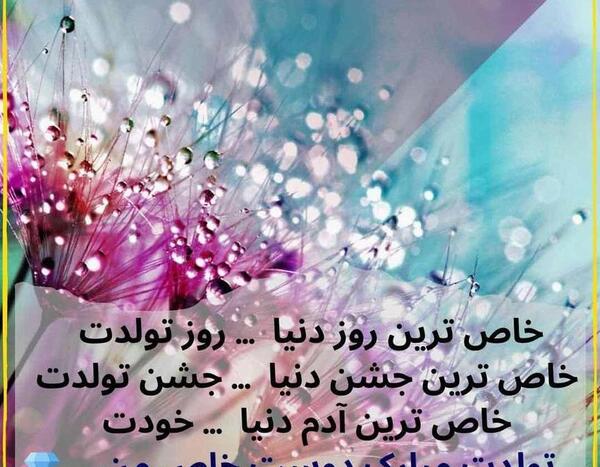 عکس تولدت مبارك رفيق قديمى