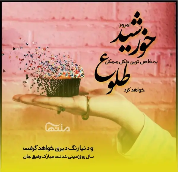 عکس تولدت مبارک رفیق قدیمی من