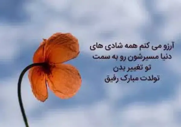 عکس تولدت مبارک رفیق قدیمی من
