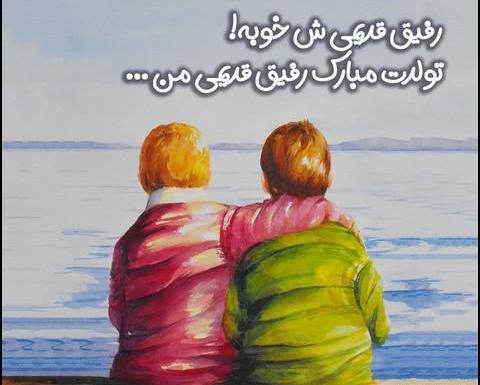 عکس تولدت مبارک رفیق قدیمی من