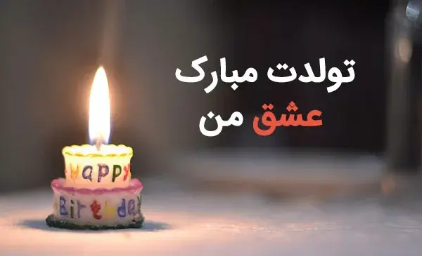 عکس تولدت مبارک رفیق قدیمی اهنگ