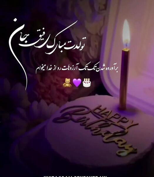 عکس تولدت مبارک رفیق قدیمی اهنگ