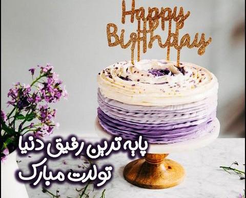 عکس تولدت مبارک رفیق قدیمی اهنگ