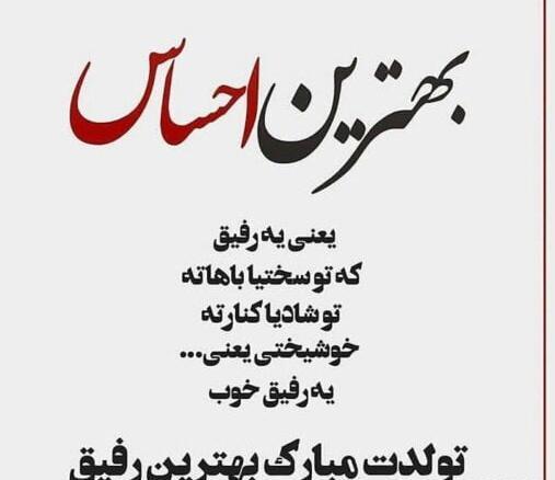 عکس تولدت مبارک رفیق قدیمی اهنگ