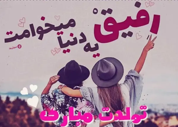 عکس تولدت مبارک رفیق قدیمی اهنگ
