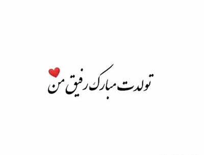 عکس تولدت مبارک رفیق قدیمی اهنگ