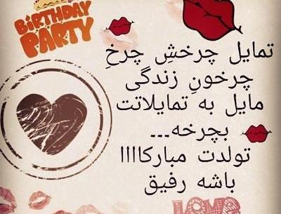 عکس تولدت مبارک رفیق قدیمی متن