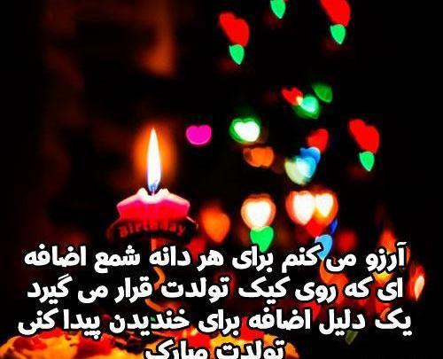 تولدت مبارک رفیق قدیمی عکس