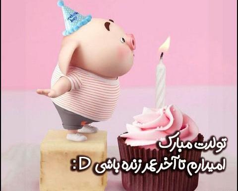 عکس تولدت مبارک رفیق قدیمی طنز