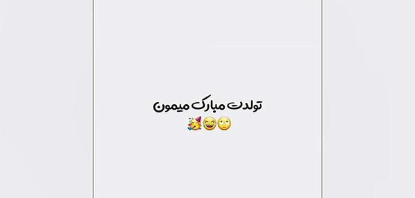 عکس تولدت مبارک رفیق قدیمی طنز