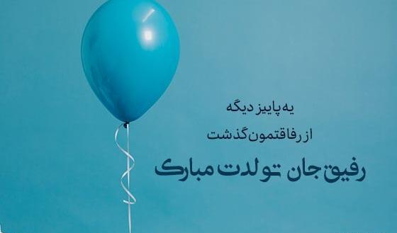 عکس دکلمه تولدت مبارک رفیق قدیمی