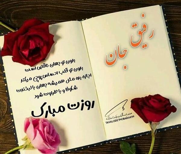 عکس دکلمه تولدت مبارک رفیق قدیمی