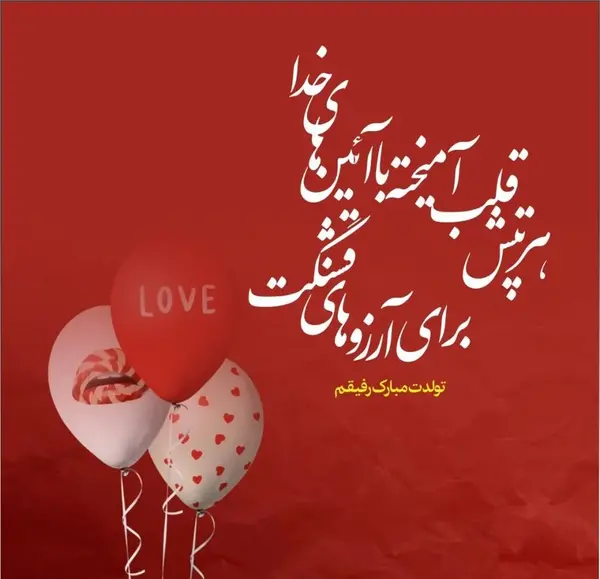 عکس دکلمه تولدت مبارک رفیق قدیمی
