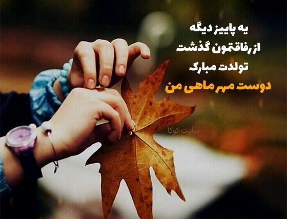 عکس دکلمه تولدت مبارک رفیق قدیمی