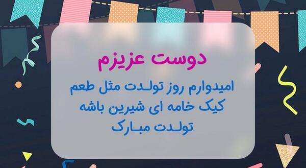 عکس دکلمه تولدت مبارک رفیق قدیمی
