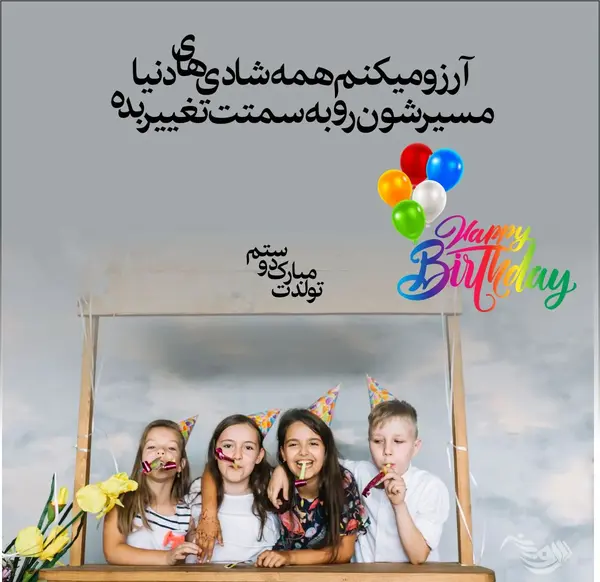 عکس تولدت مبارک به رفیق قدیمی