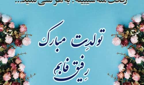 عکس تولدت مبارک به رفیق قدیمی