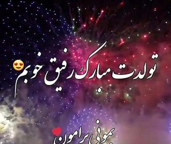 عکس تولدت مبارک به رفیق قدیمی