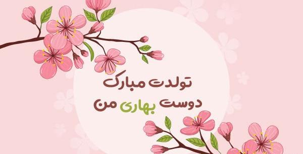عکس تولدت مبارک به رفیق قدیمی
