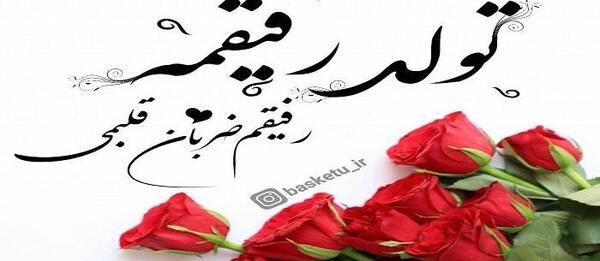 دانلود عکس تولدت مبارک رفیق قدیمی
