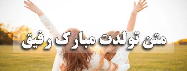 دانلود عکس تولدت مبارک رفیق قدیمی