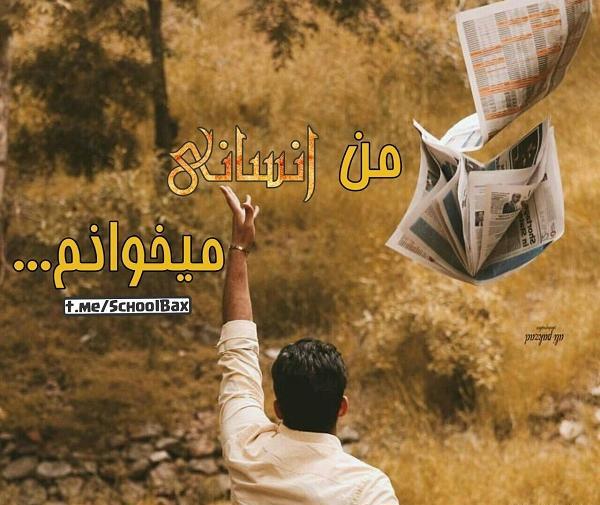 عکس پروف رشته انسانی دخترونه