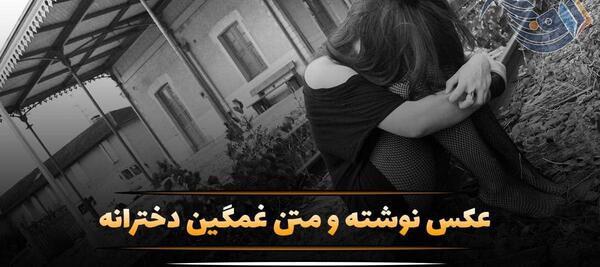 عکس پروف سیاه دخترانه غمگین
