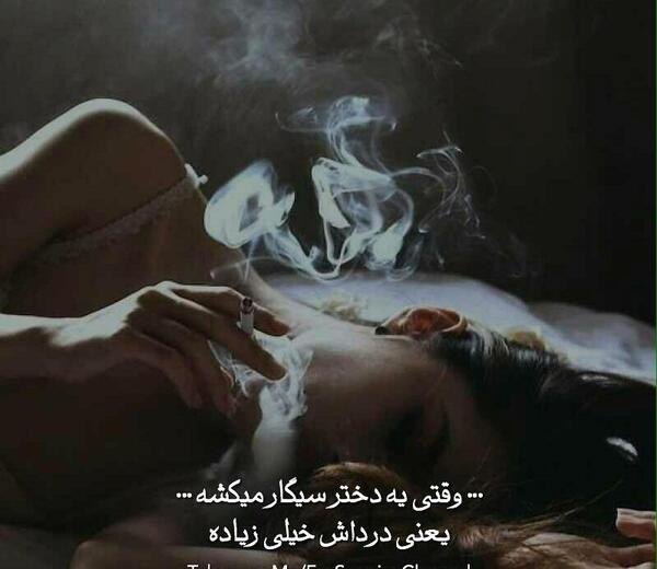 عکس پروف دخترونه سیگاری ویسگون