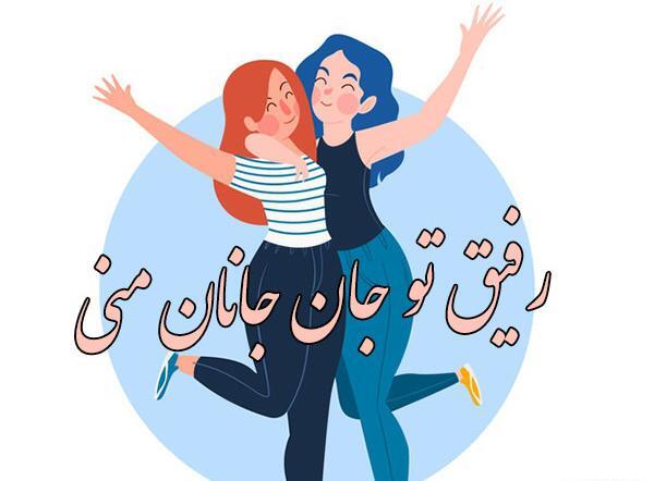 عکس پروف دخترونه ست با رفیق