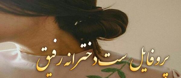 عکس پروف دخترونه ست خفن