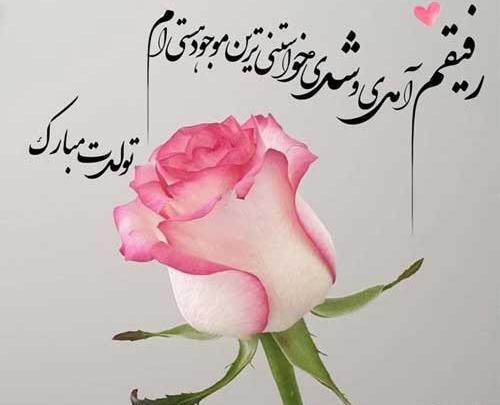 عکس متن تولدت مبارک رفیق صمیمی