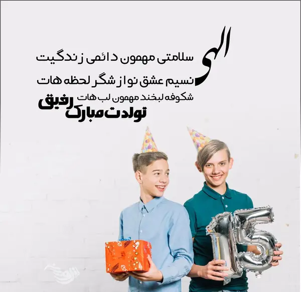 عکس متن تولدت مبارک رفیق صمیمی