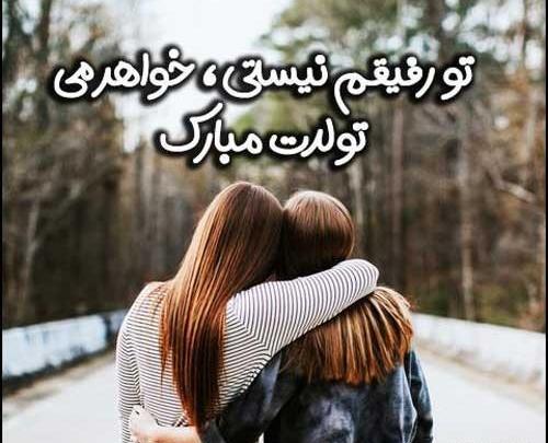 عکس متن تولدت مبارک رفیق صمیمی