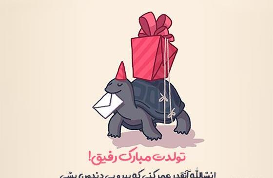 عکس متن تولدت مبارک رفیق صمیمی