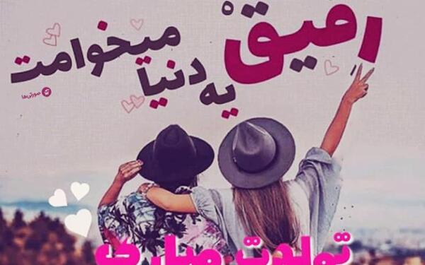 عکس متن تولدت مبارک رفیق صمیمی طولانی