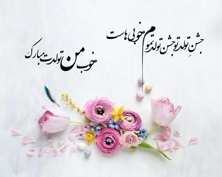 عکس متن تولدت مبارک رفیق صمیمی طولانی