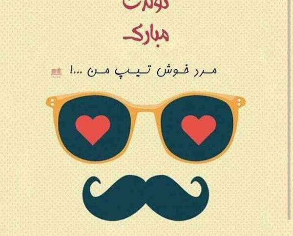 عکس متن تولدت مبارک رفیق صمیمی طولانی