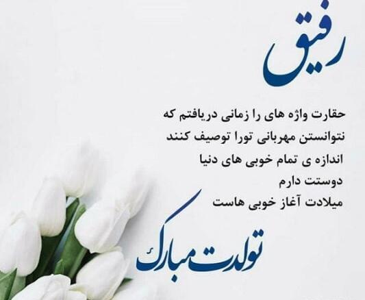 عکس متن تولدت مبارک رفیق صمیمی طولانی