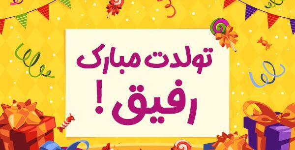 عکس متن تولدت مبارک برای رفیق صمیمی