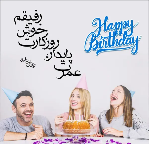 عکس متن تولدت مبارک برای رفیق صمیمی