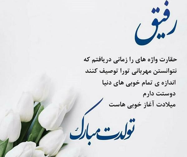 عکس متن تولدت مبارک برای رفیق صمیمی