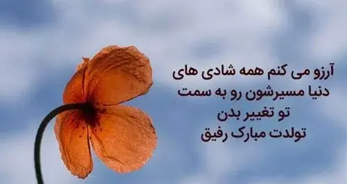عکس متن تولدت مبارک برای رفیق صمیمی