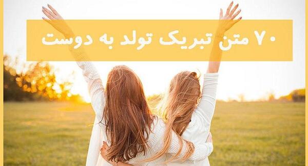عکس متن تولدت مبارک برای رفیق صمیمی