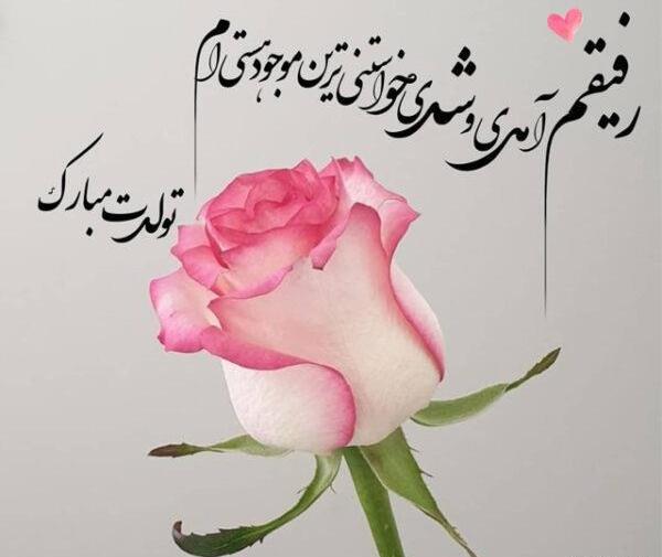 عکس متن تولدت مبارک برای رفیق صمیمی