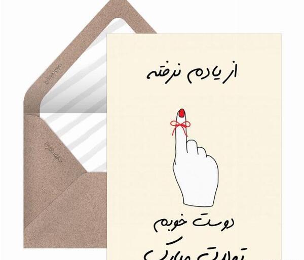 عکس متن تولدت مبارک برای رفیق صمیمی