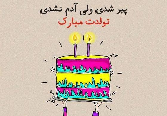 عکس متن تولدت مبارک رفیق صمیمی خنده دار