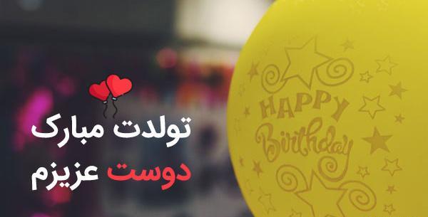 عکس متن تولدت مبارک رفیق صمیمی خنده دار