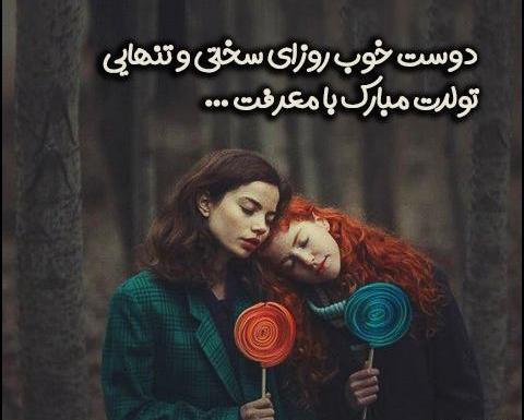 عکس متن تولدت مبارک رفیق صمیمی خنده دار