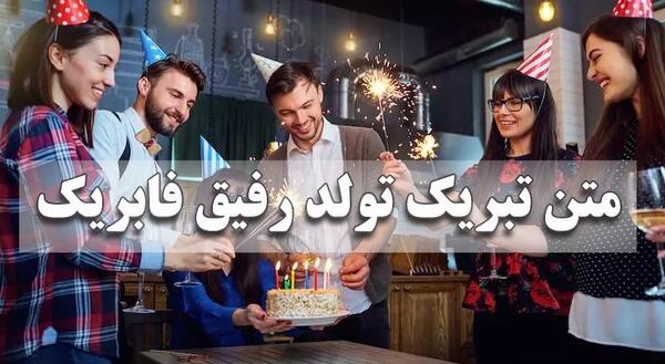 عکس متن تولدت مبارک رفیق صمیمی خنده دار